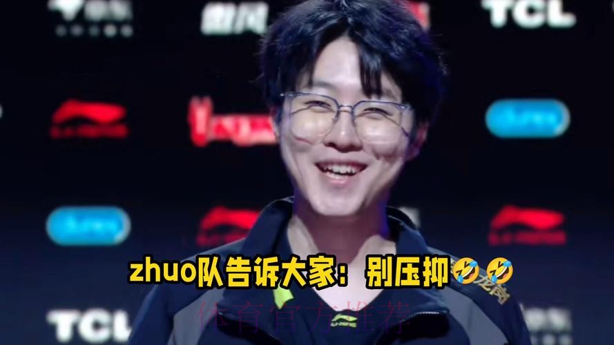 赛后采访Zhuo：想对粉丝说，别压抑