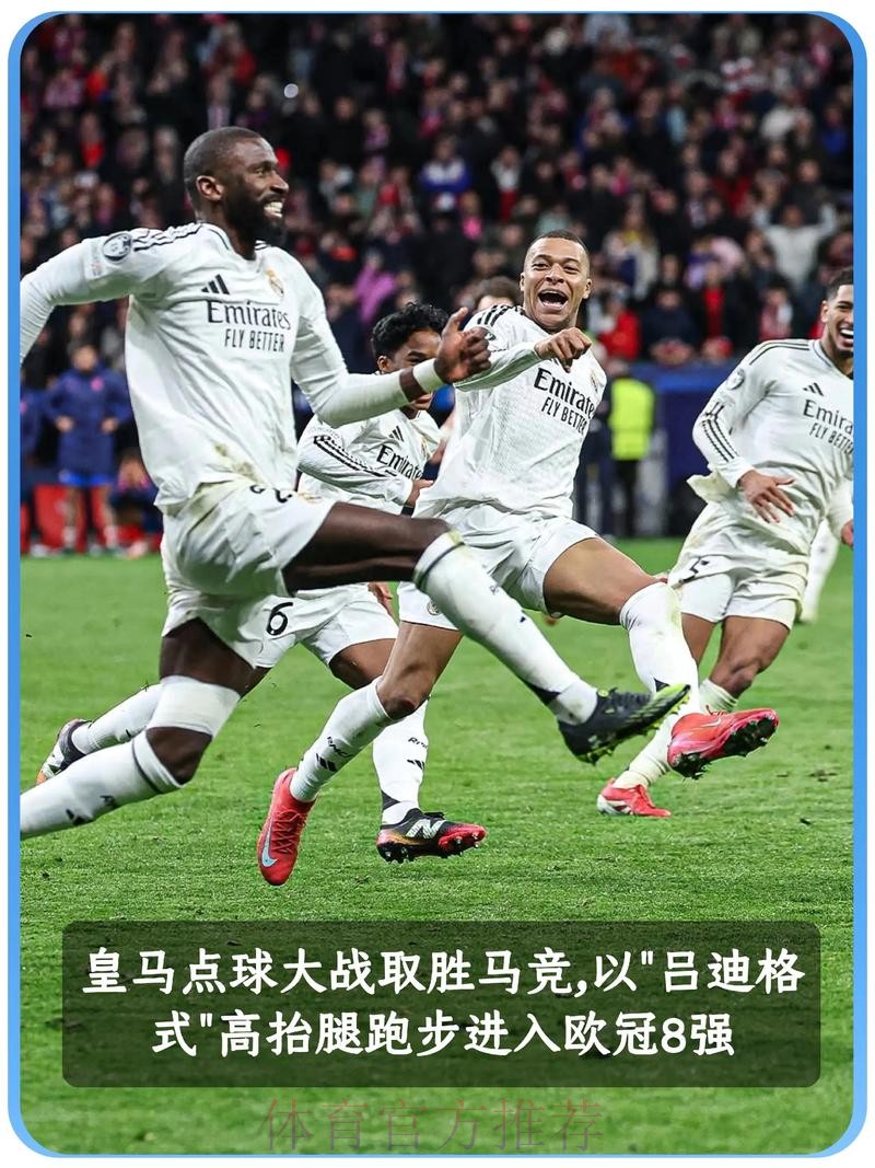 阿德耶米：目标是赢下皇马 进8强当然想继续前进